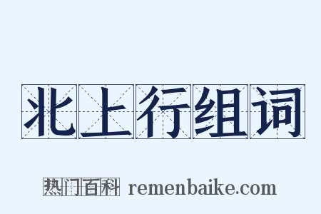 北上行组词是什么意思的图片